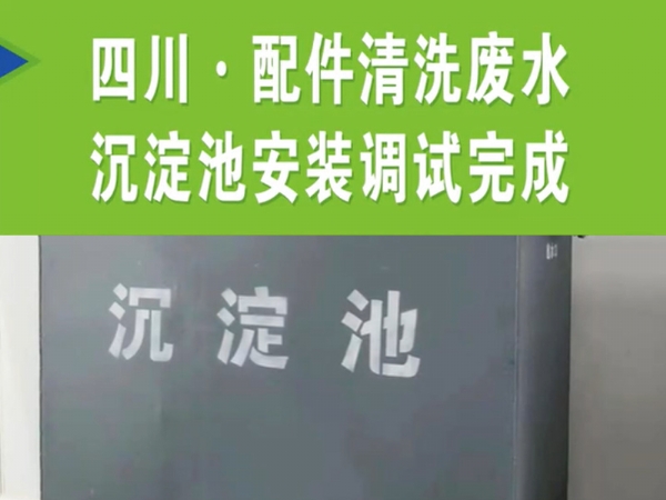 【濰坊恒遠(yuǎn)環(huán)?！?#32;四川·配件清洗廢水沉淀池安裝完成